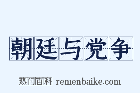 朝廷与党争是什么意思的图片